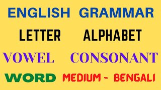 Learn Basic English Grammar in Bangla / Letter, Alphabet, Vowel, Consonant and Word.