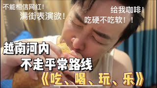 Vietnam, Ha Noi 河内 越南- 不走寻常路 探索隐藏美食 第一集