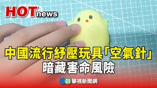 中國流行紓壓玩具「空氣針」　暗藏害命風險｜華視新聞 20241211 @CtsTw