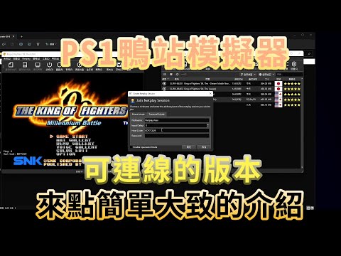 PS1鴨站duckstation模擬器連線的大致介紹