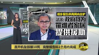 海军直升机坠毁酿10死   完整调查报告料1个月内出炉 | 八点最热报 24/04/2024