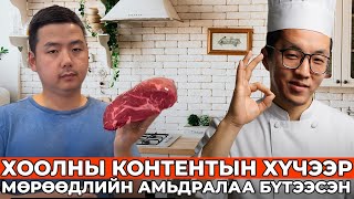 ХООЛНЫ КОНТЕНТ ХИЙНЭ ЭЭ!!!