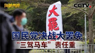 国民党决战大罢免 “三驾马车”责任重 | CCTV「海峡两岸」20250711