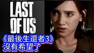 《最後生還者3》沒有希望了