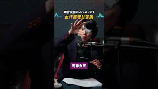 護理師們加著班...忽然就變中共同路人了？ feat.邱慧洳教授【健保&血汗醫護】珊言良語EP3
