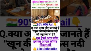 IAS INTERVIEW QUESTIONS || UPSC interview questions #upsc #ips #shorts #ias #viral #iasintervew #gk