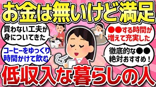 【有益スレ】低収入だけど暮らしが充実している人に聞きたい…収入が少なくても満足のいく暮らしを教えて！【ガルちゃんまとめ】