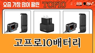 가장 많이 팔린 고프로10배터리 추천 Top10!