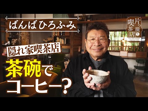 【ばんばひろふみ】茶碗でコーヒー？隠れ家喫茶店【片っ端から喫茶店】