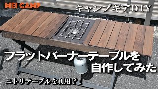 【キャンプギアDIY】フラットバーナーテーブルを自作してみた/ニトリテーブルを利用？！/MEI CAMP