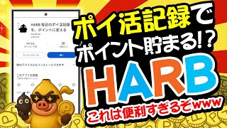 【爆誕】ポイ活民よ即使え！超絶便利な神ポイ活アプリ「HARB」が新登場！日々のポイ活記録でポイント貯まる！？【ポイ活管理に便利】