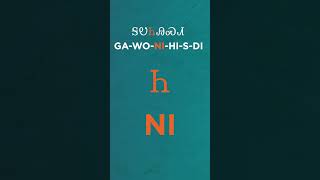 "Language" in Cherokee #cherokee #language #languagelearning #native #nativeamerican #shorts