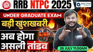 🔥RRB NTPC UNDER GRADUATE EXAM 2025 || Big Good News 😍 || अब तांडव होगा | Update by Sahil sir
