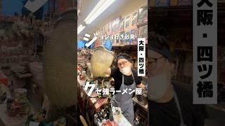 【世界一奇妙なラーメン屋 ジョジョジョの奇妙な冒険】「地下鉄 四ツ橋駅から徒歩8分」📍クセが強い麺屋 れいわ #osakafood #osakatrip