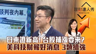 【理財達人秀】日東證新高！ 台股補漲要來？ 美科技財報好消息 3類續強｜李兆華、蔡明翰 2025.07.24 part1