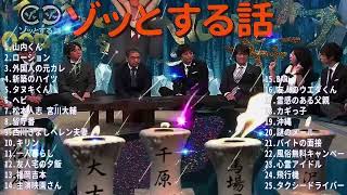 人志松本のゾッとする話 フリートークまとめ# 聞き流し BGM 怪談話 怖い話【作業用・睡眠用・勉強用】【衝撃】
