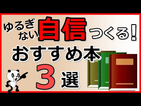 ゆるぎない自信をつける！おすすめ本3選｜しあわせ心理学