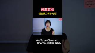 恶魔实验告诉我们语言暴力有多可怕 | 关注我观看更多关于心理学的视频 #sharon心理学 #心理学 #心理学实验 #恶魔实验 #语言暴力 #心理学入门 #冷知识 #心理学知识 #shorts