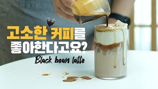 고소한 커피를 좋아한다면! 반드시 좋아할 서리태 라떼 🖤 (두유,우유 2가지 버전)