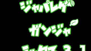 ジャパレゲ  ガンジャ ミックス 3.1