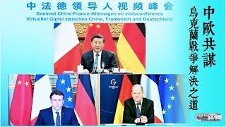 中法德領導人視頻通話：中歐共謀烏克蘭戰爭解決之道《總編輯時間》20220308【下載鳳凰秀App，發現更多精彩】