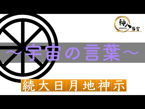 【続大日月地神示】～宇宙の言葉～※書籍未収録｜今を生きる”地球人”へのチャネリングメッセージ｜神人靈媒日記 2017.10.22