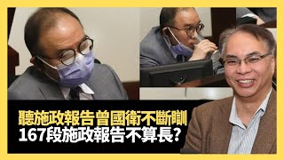 林鄭宣讀施政報告曾國衛不斷瞓！張建宗:唔理想！167段施政報告不算長？加多一段會更得體！(關公殿堂 D100 )