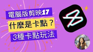剪映卡點‖什麽是卡點‖卡點的三種玩法‖【電腦版剪映17】如何製作音樂卡點定格拍照的效果‖製作黑白轉彩色的卡點視頻‖製作Lone ranger卡點視頻#剪映卡點#電腦版剪映教學