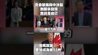 賣命舔美與中決裂！到頭來發現蠢貨是自己 川普再放話：要加拿大成為第51州 #獨家觀點 #環球大戰線 @globalvisiontalk