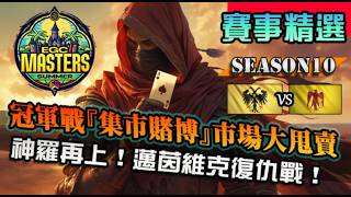 【世紀帝國4】冠軍戰G8『集市賭博』貝都因戰士難得出場！各種划算資源交換，不說了我全要！｜神聖羅馬帝國 vs 阿育布｜EGC Masters Summer