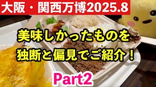 【万博グルメ】美味しかったものを独断と偏見でご紹介Part2！マンゴーかき氷・タイ料理・レチョナ・エッグタルト・ストロープワッフル・水空など