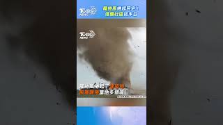 龍捲風捲起民宅！ 侵襲社區如末日｜TVBS新聞@TVBSNEWS01  #shorts