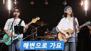 KIDARI BAND  - 해변으로 가요(키보이스)