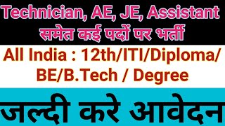 12th Pass Jobs 2021 | ITI Job Recruitment 2021 | Diploma Vacancy 2021 | Btech Job Vacancy | JE | AE