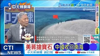 【每日必看】美菲搶寶石 中國收回南海｜傳「換馬」計畫菲對華變了 20250604｜辣晚報