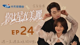 【全台首播】《你比星光美麗》EP24｜中天娛樂台ＣＨ３９｜週一至週五晚間１０點  @中天經典戲劇院CtiDrama ​