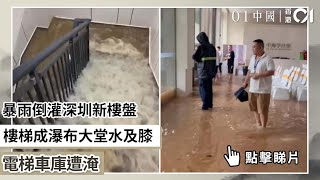 暴雨倒灌深圳新樓盤　樓梯成瀑布大堂水及膝　電梯車庫遭淹｜01中國｜暴雨｜深圳｜新樓盤