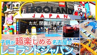 全てが子供のためのテーマパーク、名古屋のレゴランドジャパン。大阪にあるディスカバリーより格段に規模が大きい。自分で作ったレゴの船を流せる巨大な流れるプールなどアトラクションをご紹介。