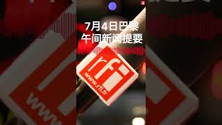 巴黎午间新闻提要