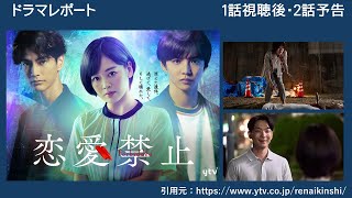 木曜深夜ドラマ「恋愛禁止」１話後・２話予告　ドラマレポート