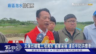 太保台積電工地淹水 翁章梁稱「達百年防洪標準」｜TVBS新聞 @TVBSNEWS01