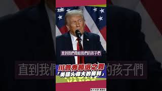 川普美國總統大選「宣布勝選」　再提MAGA：讓美國再次偉大！｜TVBS新聞 #shorts