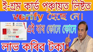 E-Shram Card Panchayat Verify List 2023 | Download the list of Panchayats that have been verified
