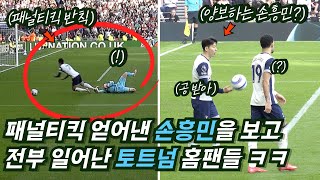 Son Heung-min Sends the Keeper the Wrong Way, Tottenham Fans Erupt!