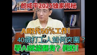 郎咸平痛批教育迷思：學AI就能翻身？真相太殞地！郎咸平震撼預言：選錯城市毀一生，2025財富風口在哪？郎咸平怒揭2025 AI失業潮：普通人如何不踩坑？