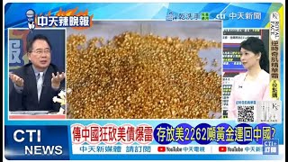 4%的通脹+5%的失業率！紐約聯儲主席發出"最狠"警告 | 美國大亂 摩根最強警告 蔡正元:摩根大通講話比川普更有公信力 @ctitalkshow