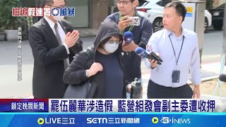 罷伍麗華涉造假 藍營組發會副主委遭收押 藍組發會副主委遭羈押 檢揭"在黨中央抄"│記者 王一德 林柏翰│新聞一把抓20250702│三立新聞台