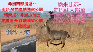 非洲～南非-金門高地國家公園.賴索托.馬拉威-里旺國家公園.納米比亞-紅色沙漠.紅人部落