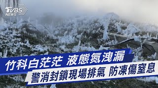 仙境? 竹科白茫茫 液態氮洩漏 警消封鎖現場排氣 防凍傷窒息｜TVBS新聞@TVBSNEWS01