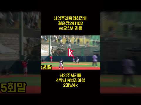 오산시결승 #남양주체육회장기#리틀야구 #초등야구 #유소년야구 #baseball #highlights#초4투수#shorts
